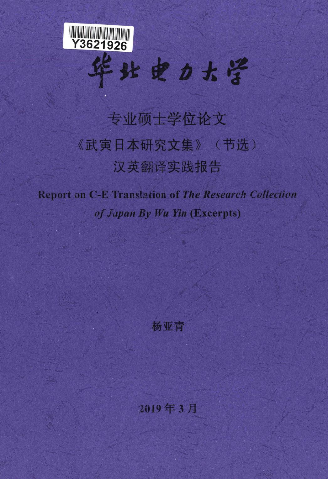 杨亚青. 《武寅日本研究文集》（节选）汉英翻译实践报告[D].华北电力大学(北京),2019.