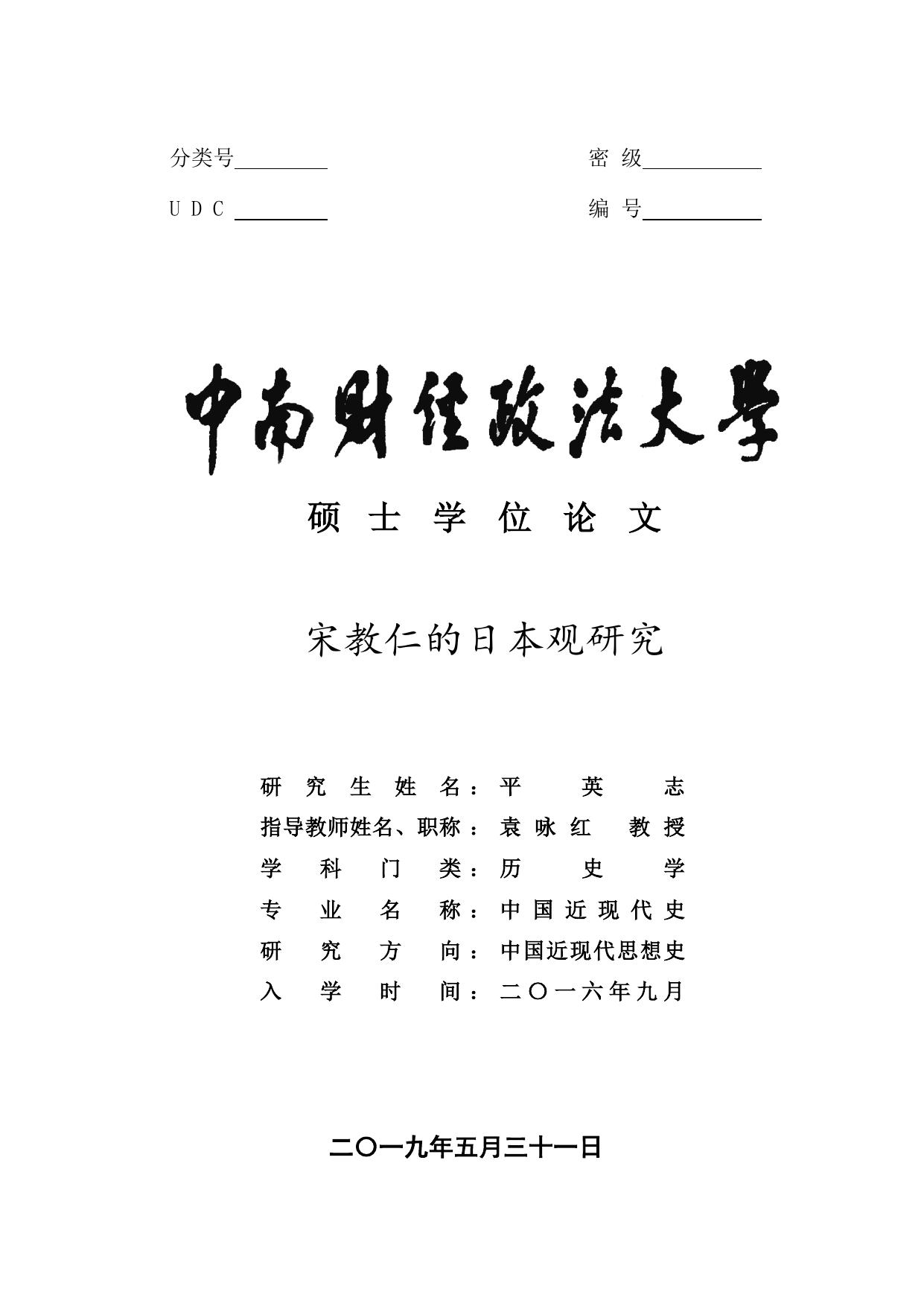 平英志. 宋教仁的日本观研究[D].中南财经政法大学,2019.
