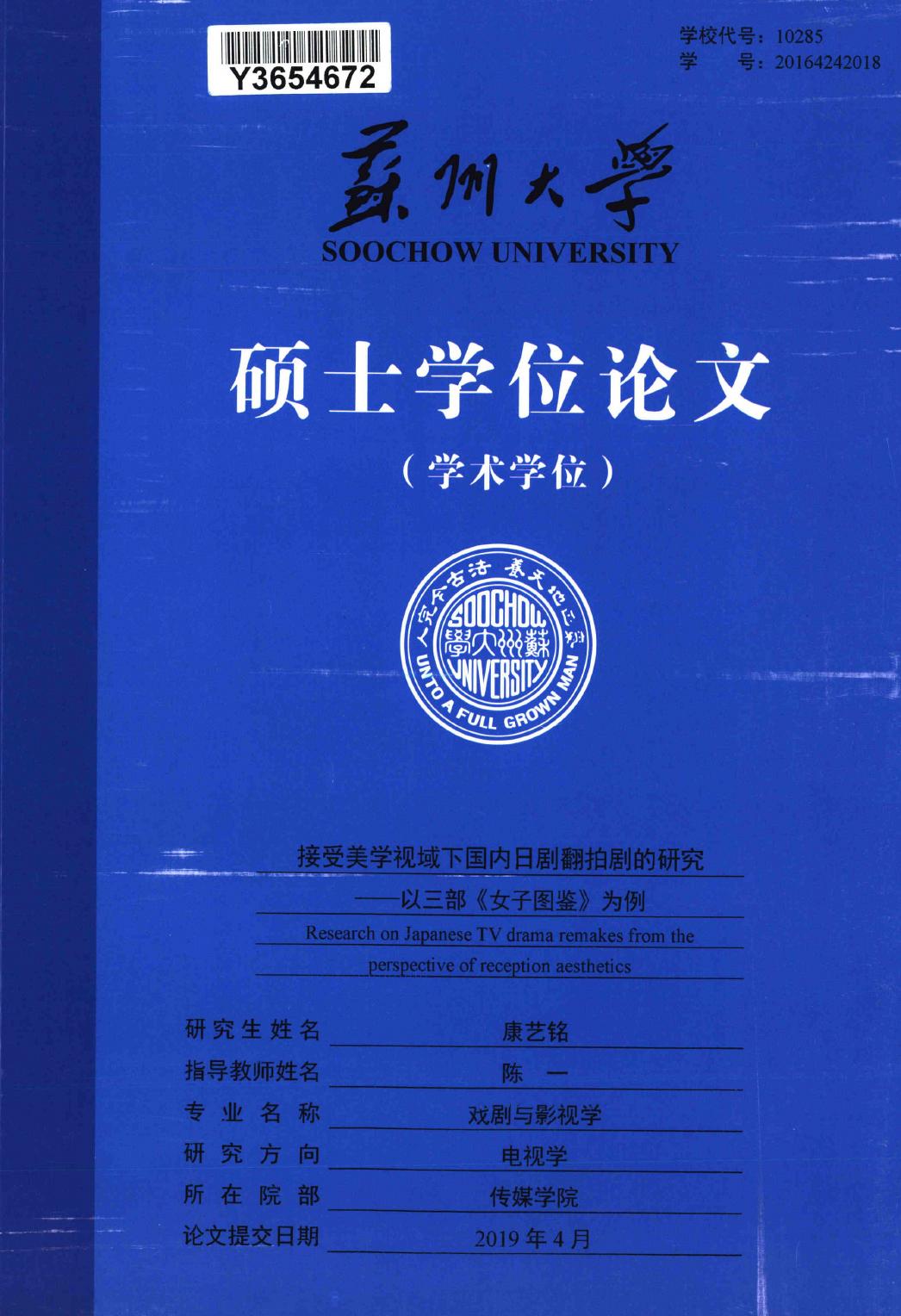 康艺铭. 接受美学视域下国内日剧翻拍剧的研究[D].苏州大学,2019.