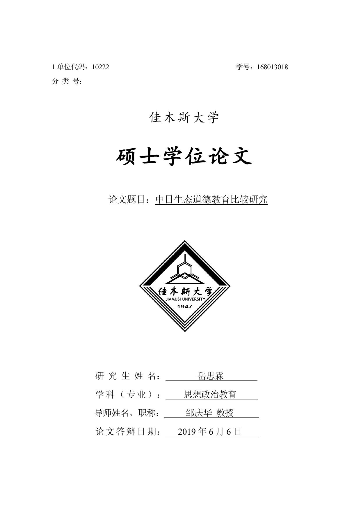 佳木斯大学硕士学位论文