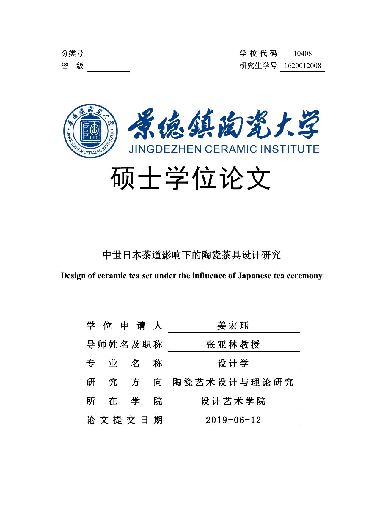 姜宏珏. 中世日本茶道影响下的陶瓷茶具设计研究[D].景德镇陶瓷大学,2019.