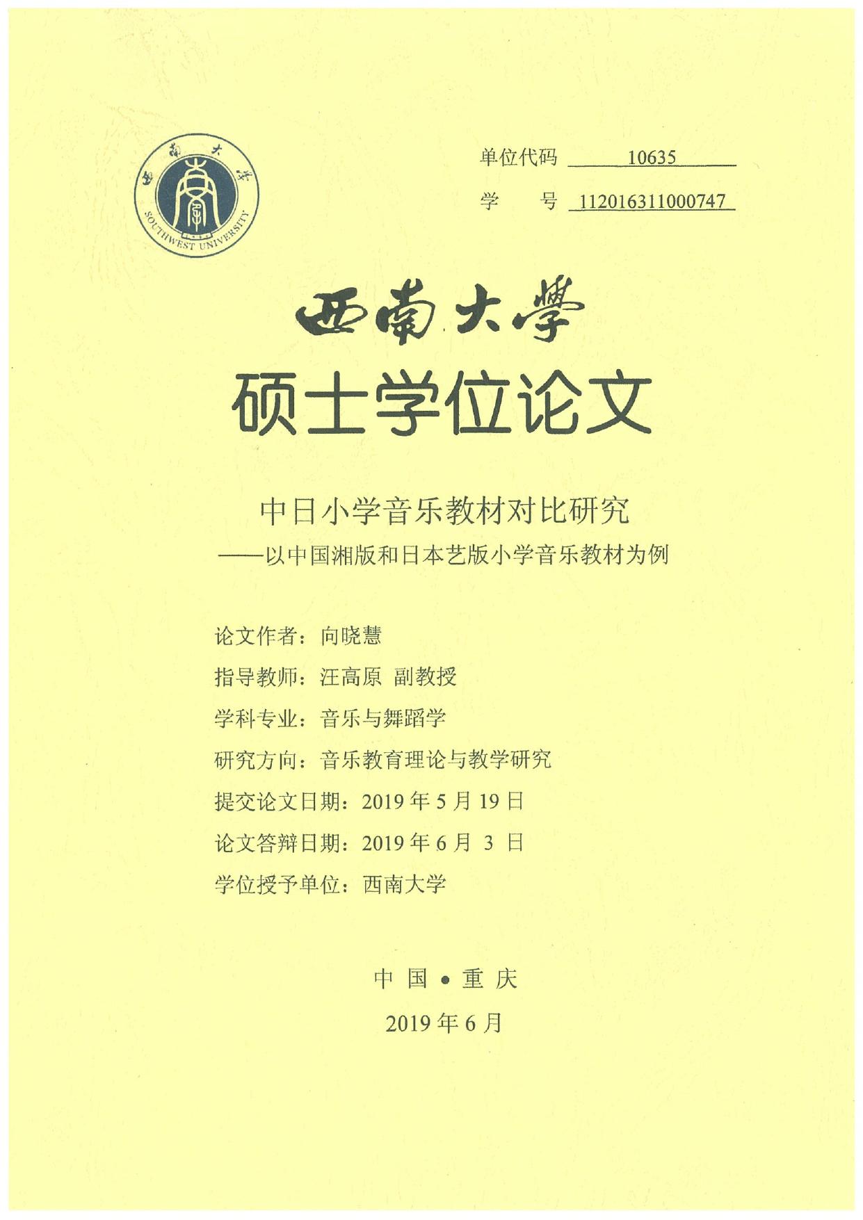 向晓慧. 中日小学音乐教材对比研究[D].西南大学,2019.