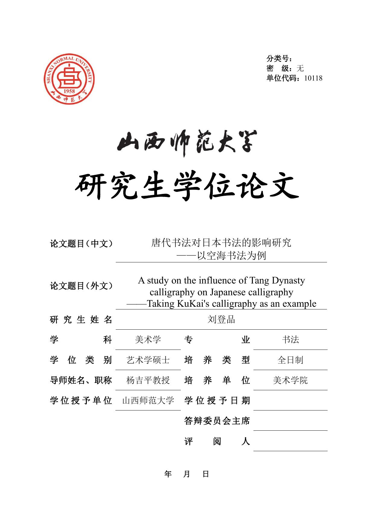 刘登品. 唐代书法对日本书法的影响研究[D].山西师范大学,2019.