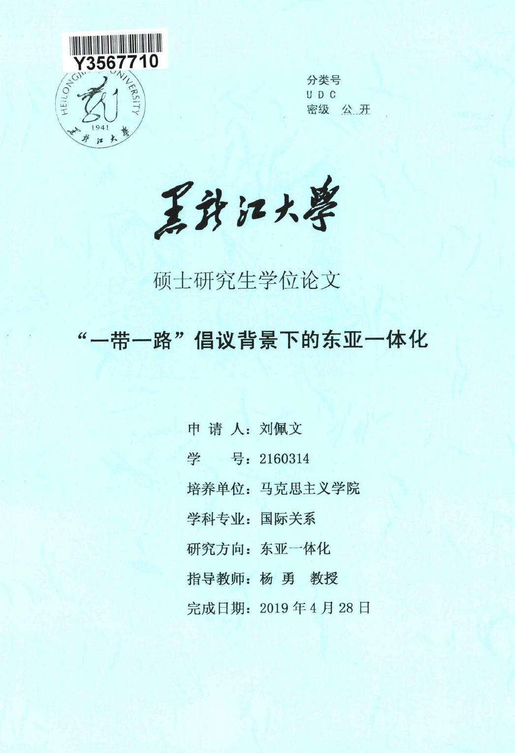 刘佩文. “一带一路”倡议背景下的东亚一体化[D].黑龙江大学,2019.