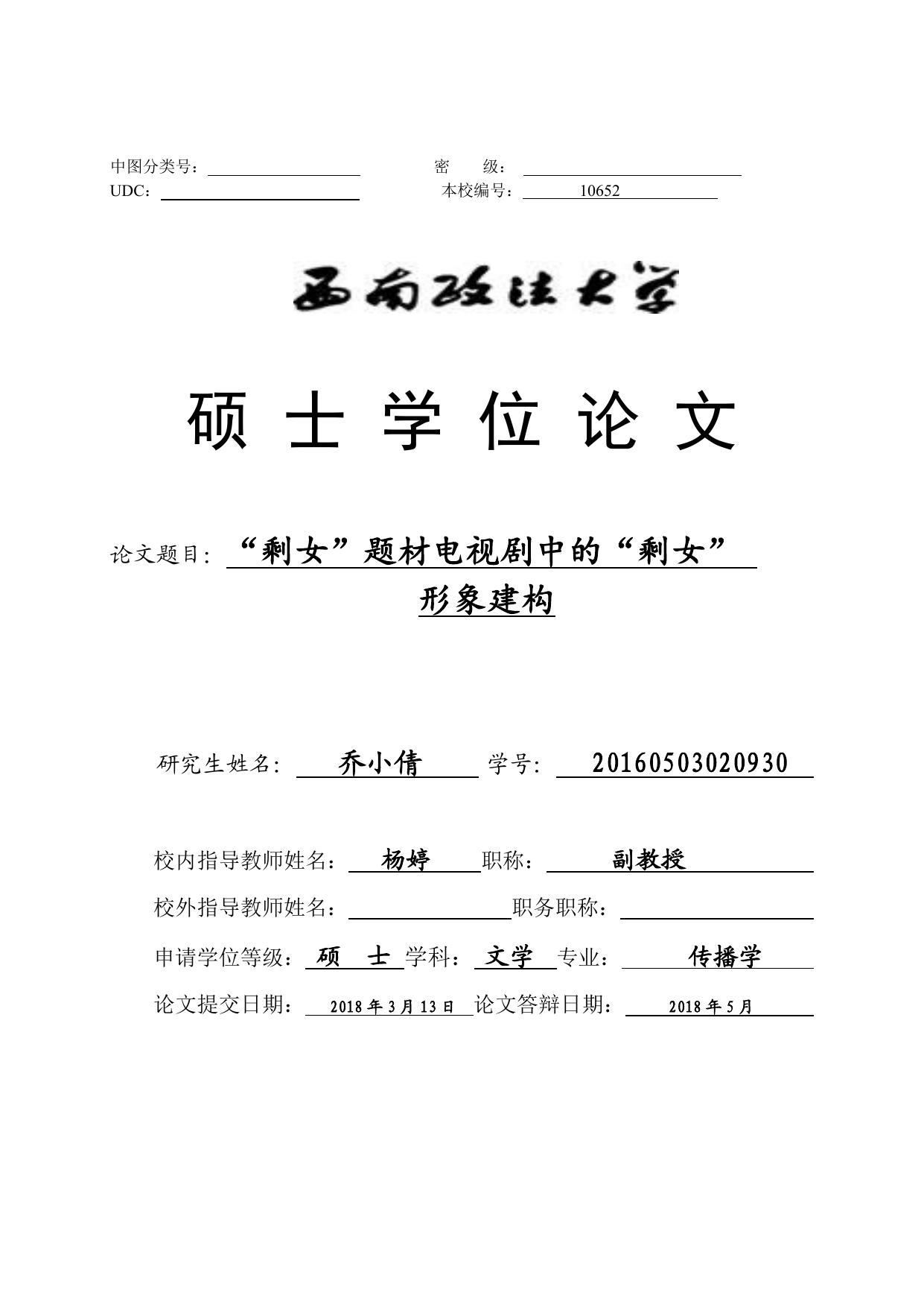 乔小倩. “剩女”题材电视剧中的“剩女”形象建构[D].西南政法大学,2019.