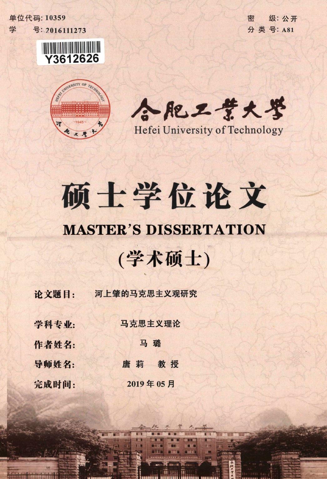 马璐. 河上肇的马克思主义观研究[D].合肥工业大学,2019.