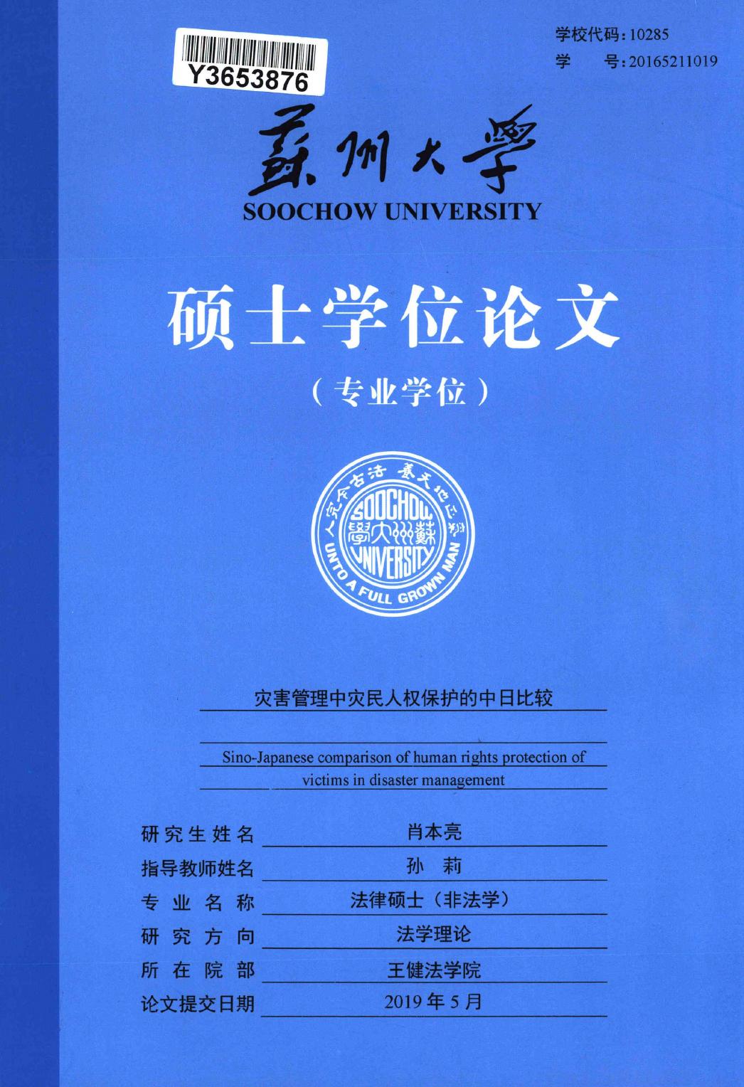 肖本亮. 灾害管理中灾民人权保护的中日比较[D].苏州大学,2019.