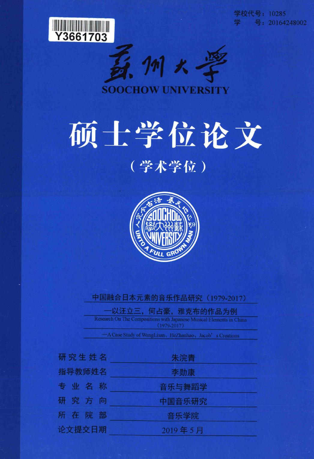 朱浣青. 中国融合日本元素的音乐作品研究（1979-2017）[D].苏州大学,2019.