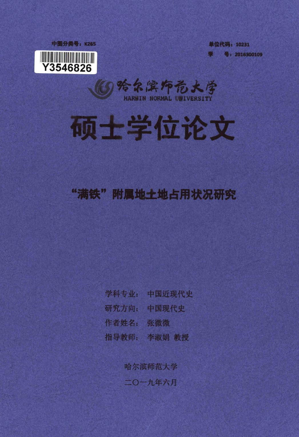 张微微. “满铁”附属地土地占用状况研究[D].哈尔滨师范大学,2019.