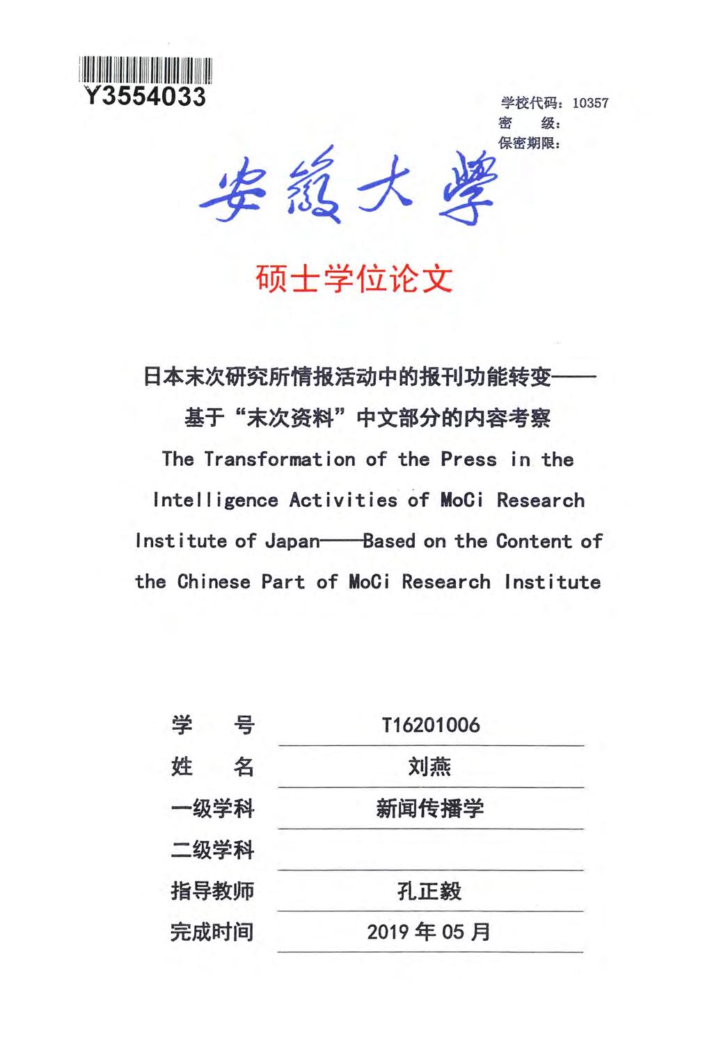 刘燕. 日本末次研究所情报活动中的报刊功能转变[D].安徽大学,2019.