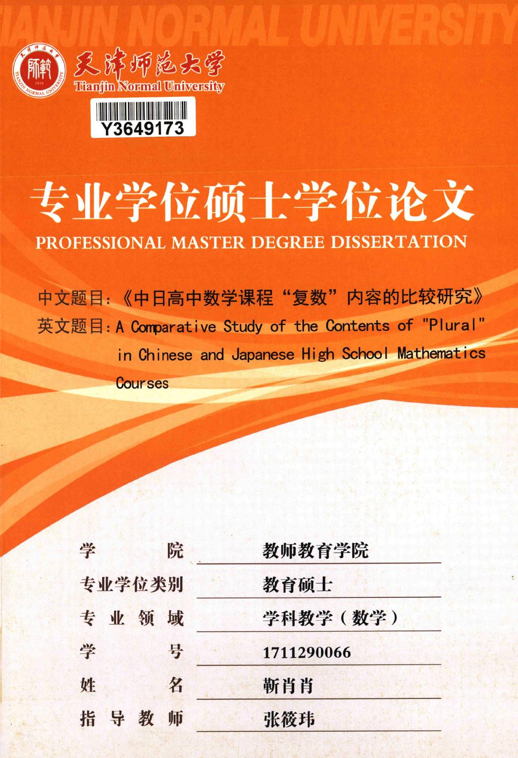 靳肖肖. 中日高中数学课程“复数”内容的比较研究[D].天津师范大学,2019.