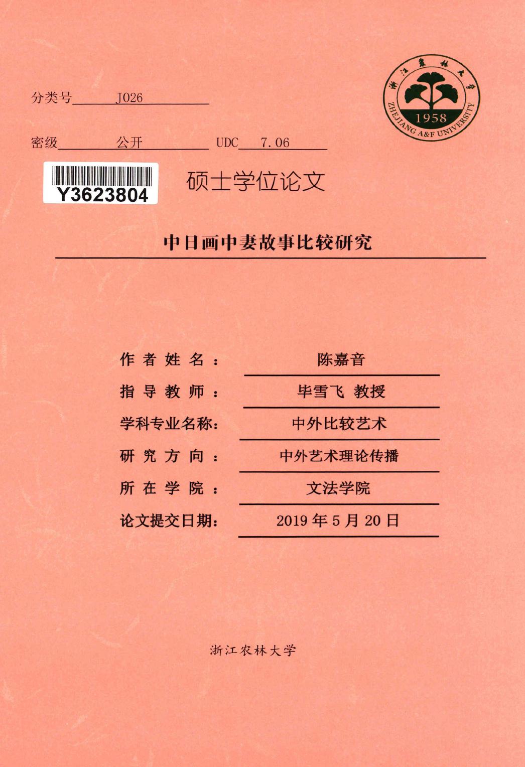 陈嘉音. 中日画中妻故事比较研究[D].浙江农林大学,2019.