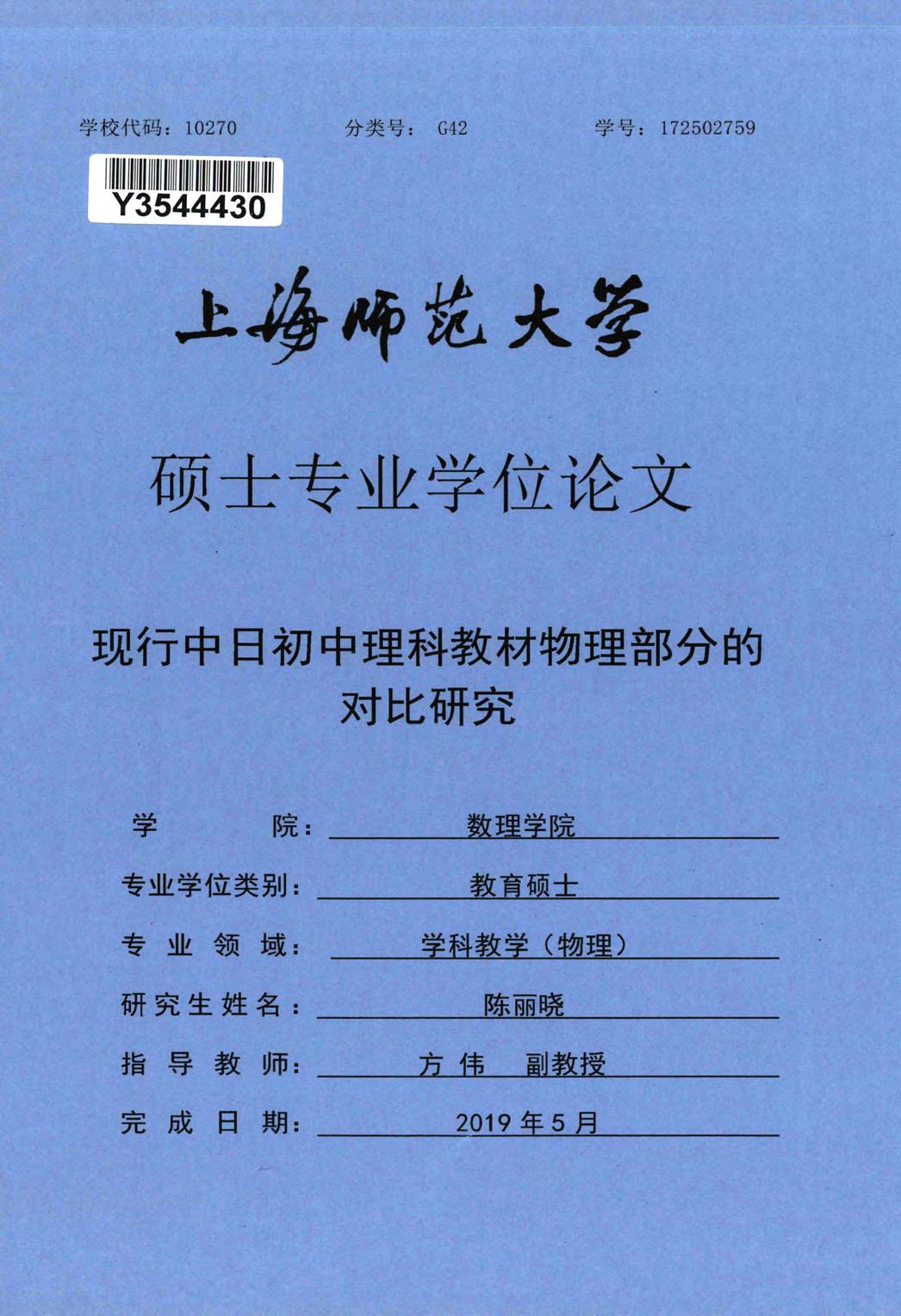 陈丽晓. 现行中日初中理科教材物理部分的对比研究[D].上海师范大学,2019.
