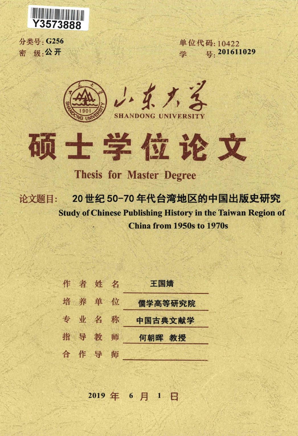 王国婧. 20世纪50-70年代台湾地区的中国出版史研究[D].山东大学,2019.