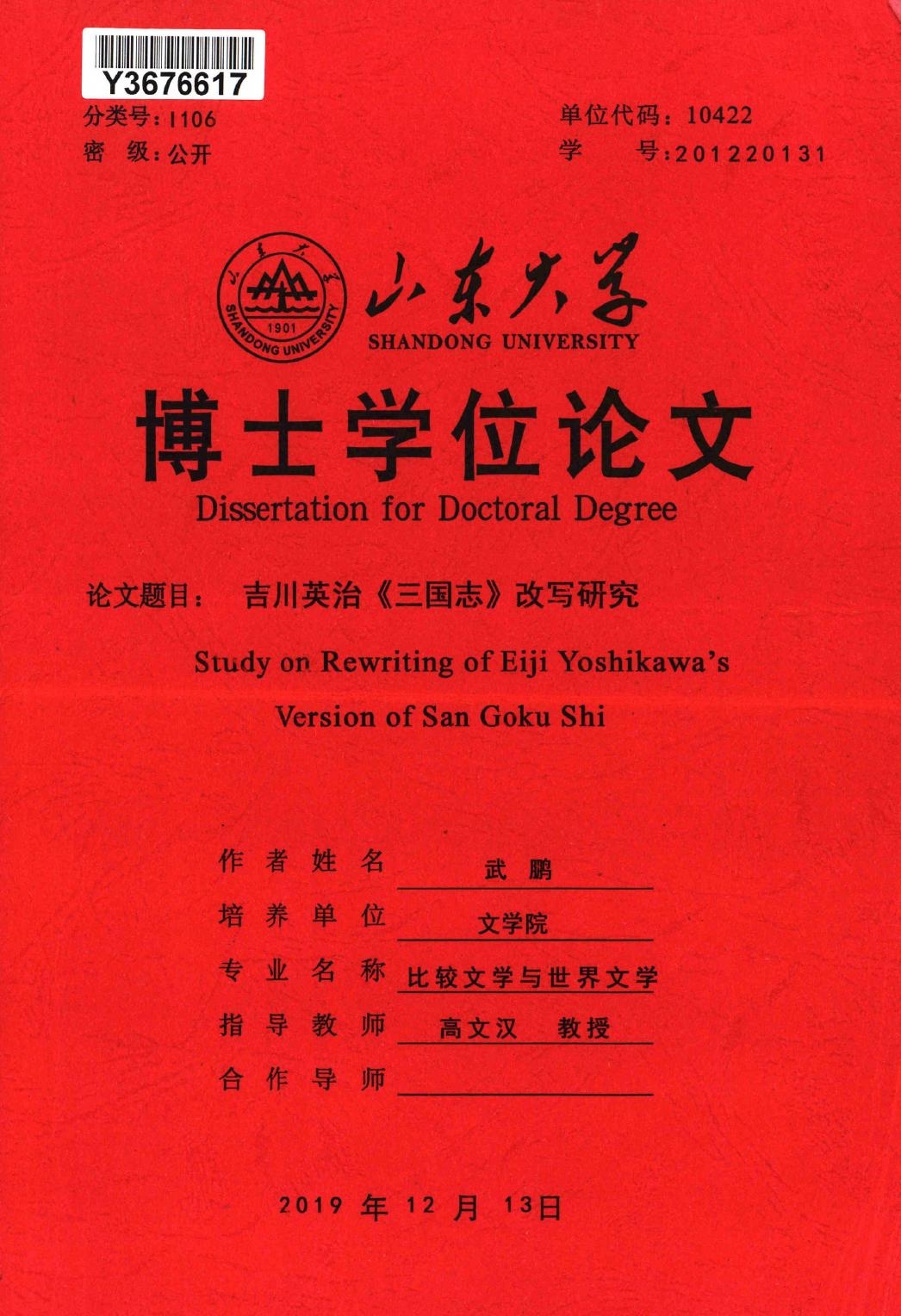 武鹏. 吉川英治《三国志》改写研究[D].山东大学,2019.