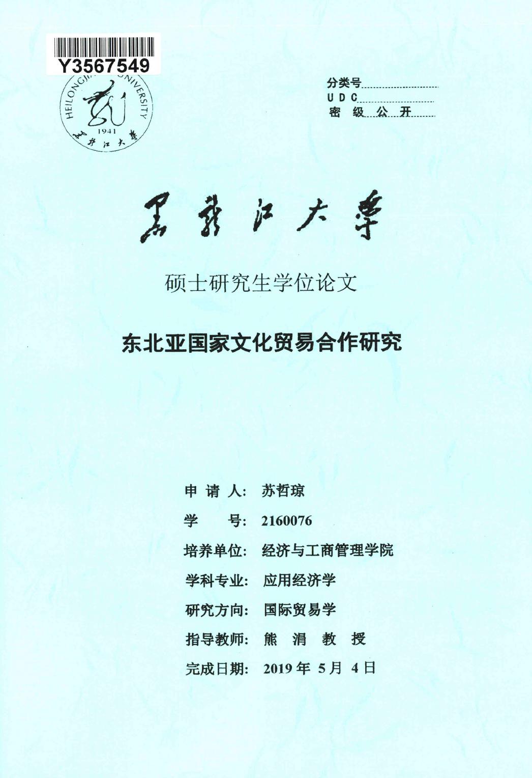 苏哲琼. 东北亚国家文化贸易合作研究[D].黑龙江大学,2019.