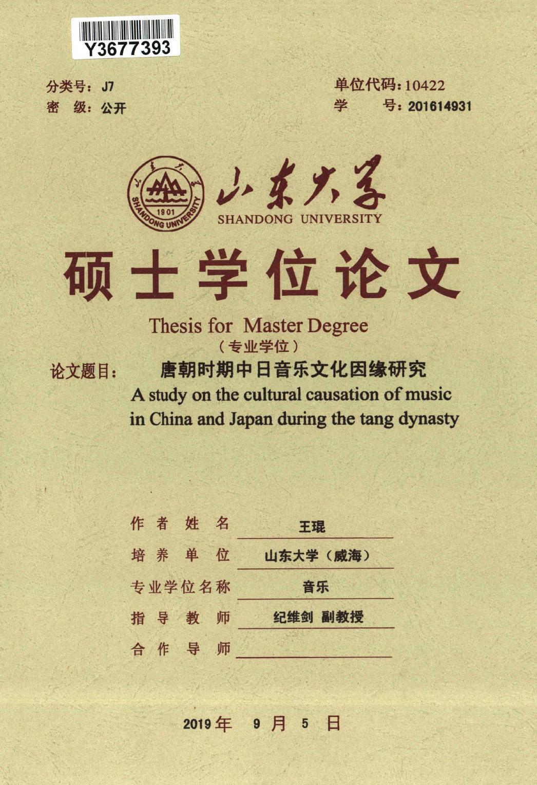 王琨. 唐朝时期中日音乐文化因缘研究[D].山东大学,2019.