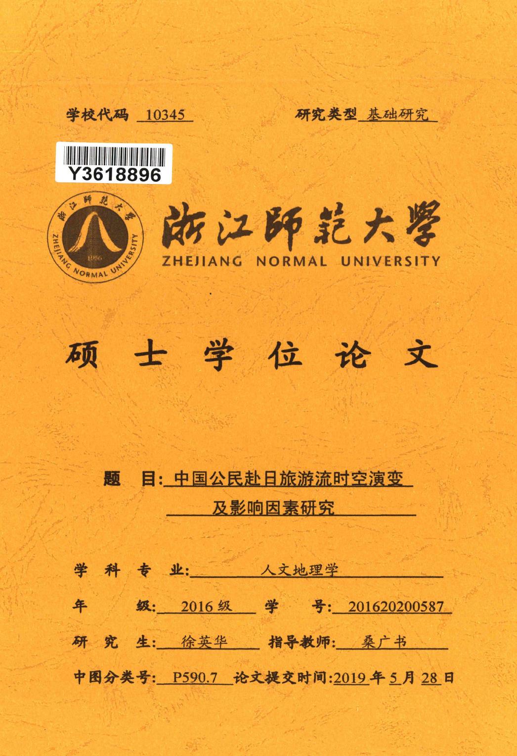 徐英华. 中国公民赴日旅游流时空演变及影响因素研究[D].浙江师范大学,2019.