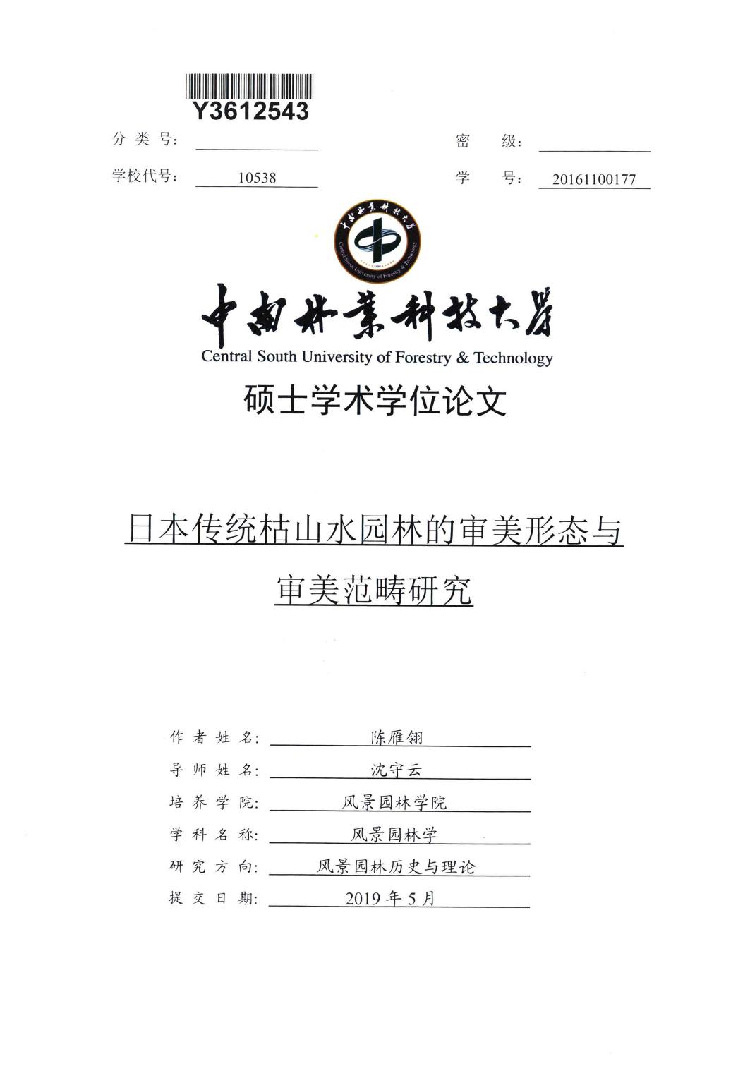 陈雁翎. 日本传统枯山水园林的审美形态与审美范畴研究[D].中南林业科技大学,2019.