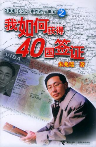 我如何获得40国签证