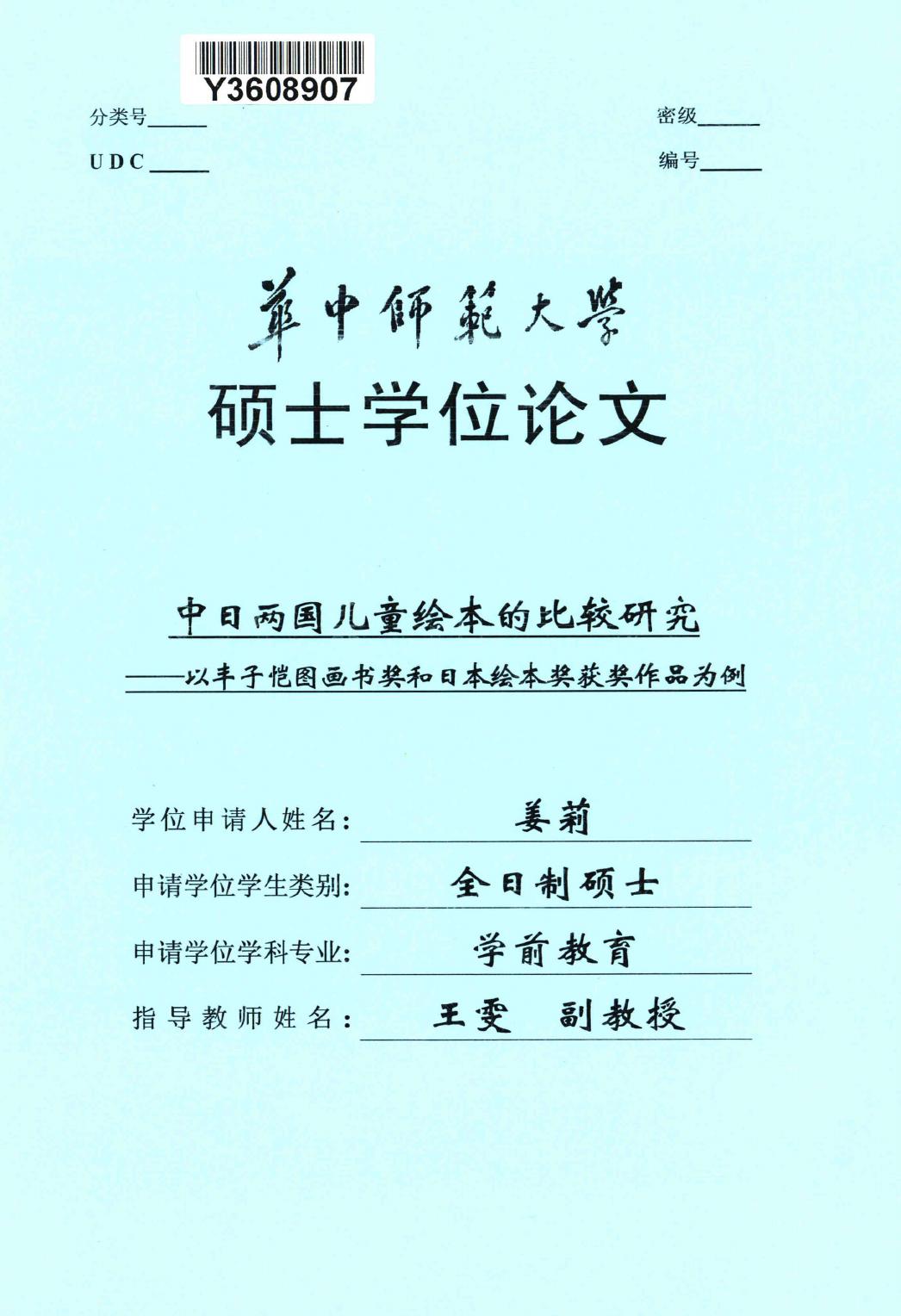 姜莉. 中日两国儿童绘本的比较研究[D].华中师范大学,2019.