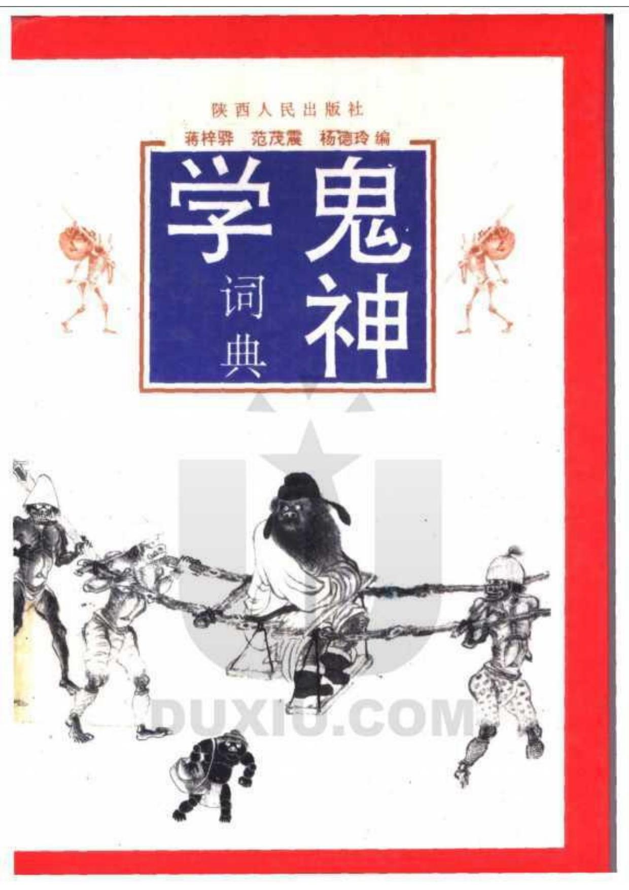 鬼神学词典
