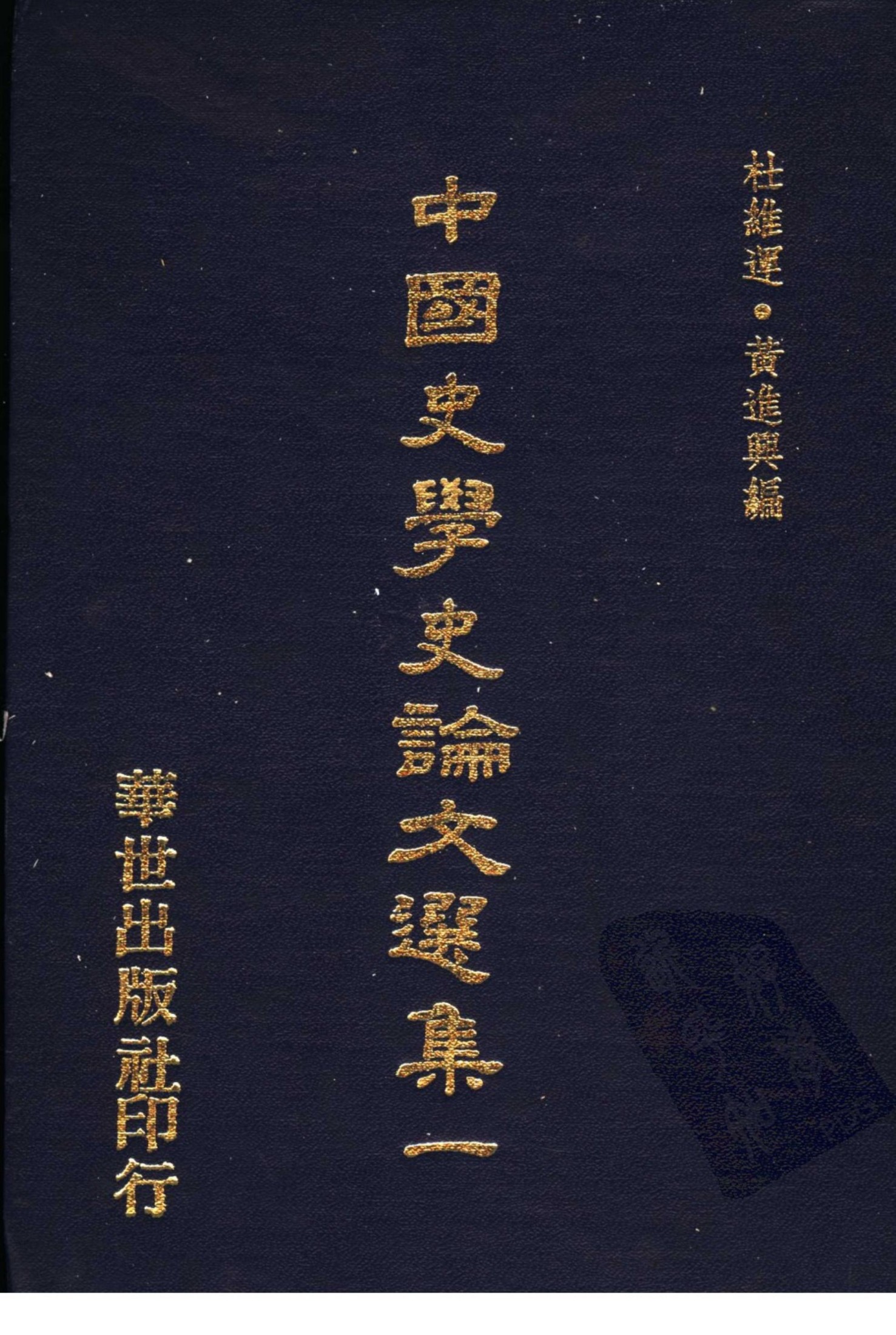 中國史學史論文選集（一）（二）
