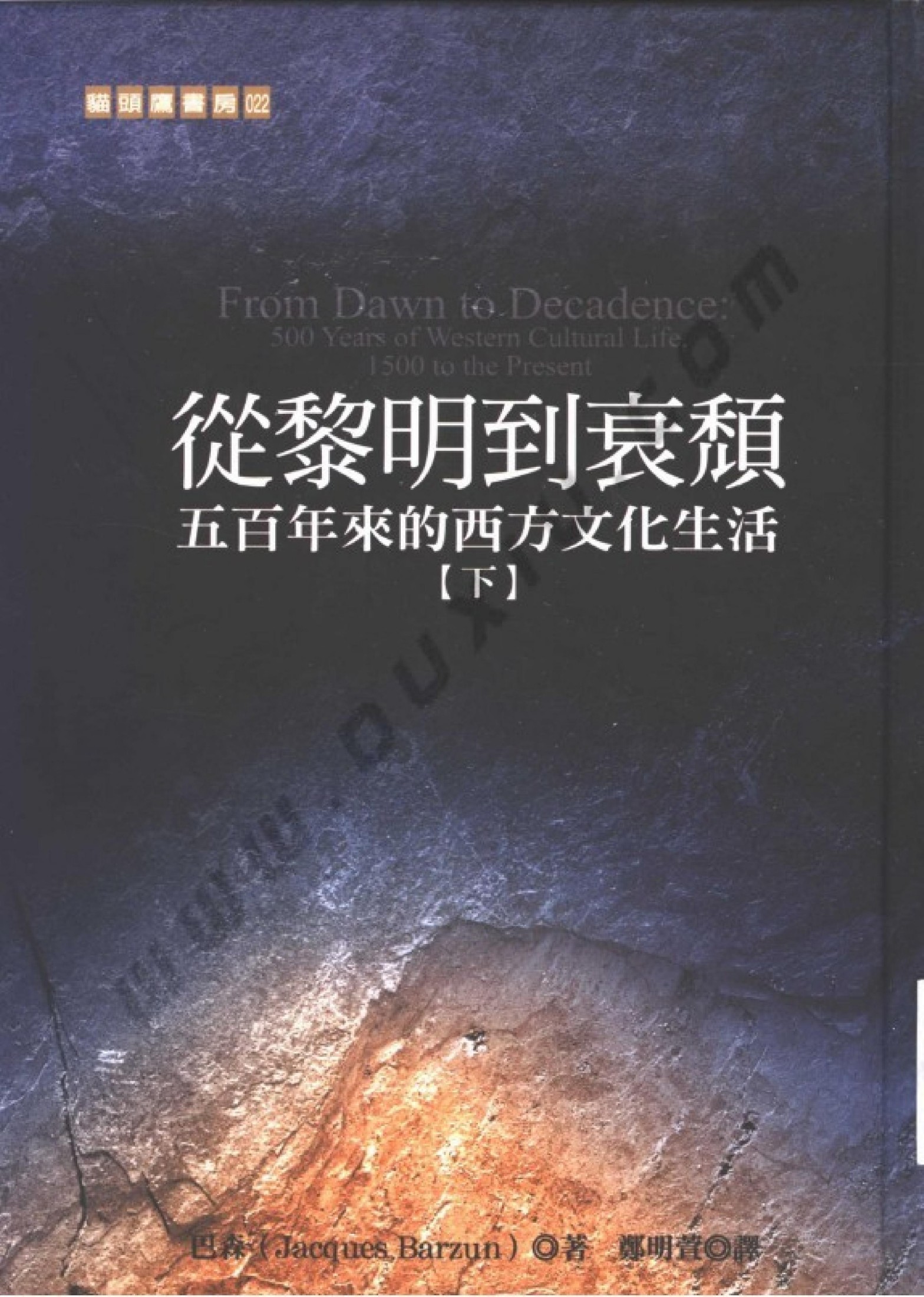 猫头鹰书房 从黎明到衰颓：五百年来的西方的文化生活 （下册）