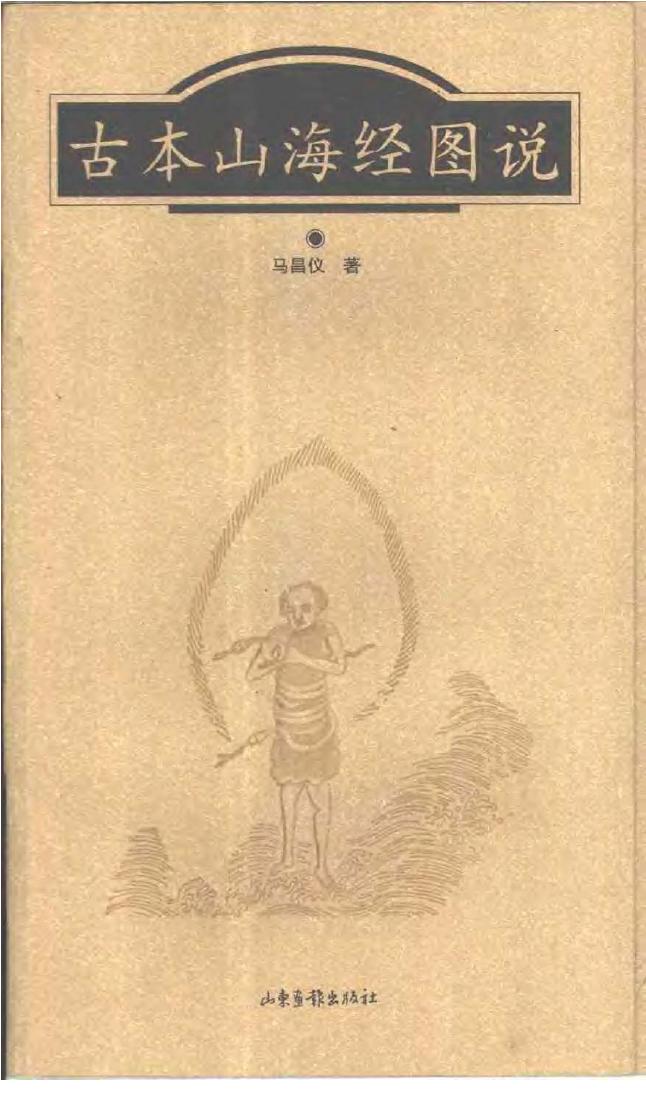 古本山海经图说