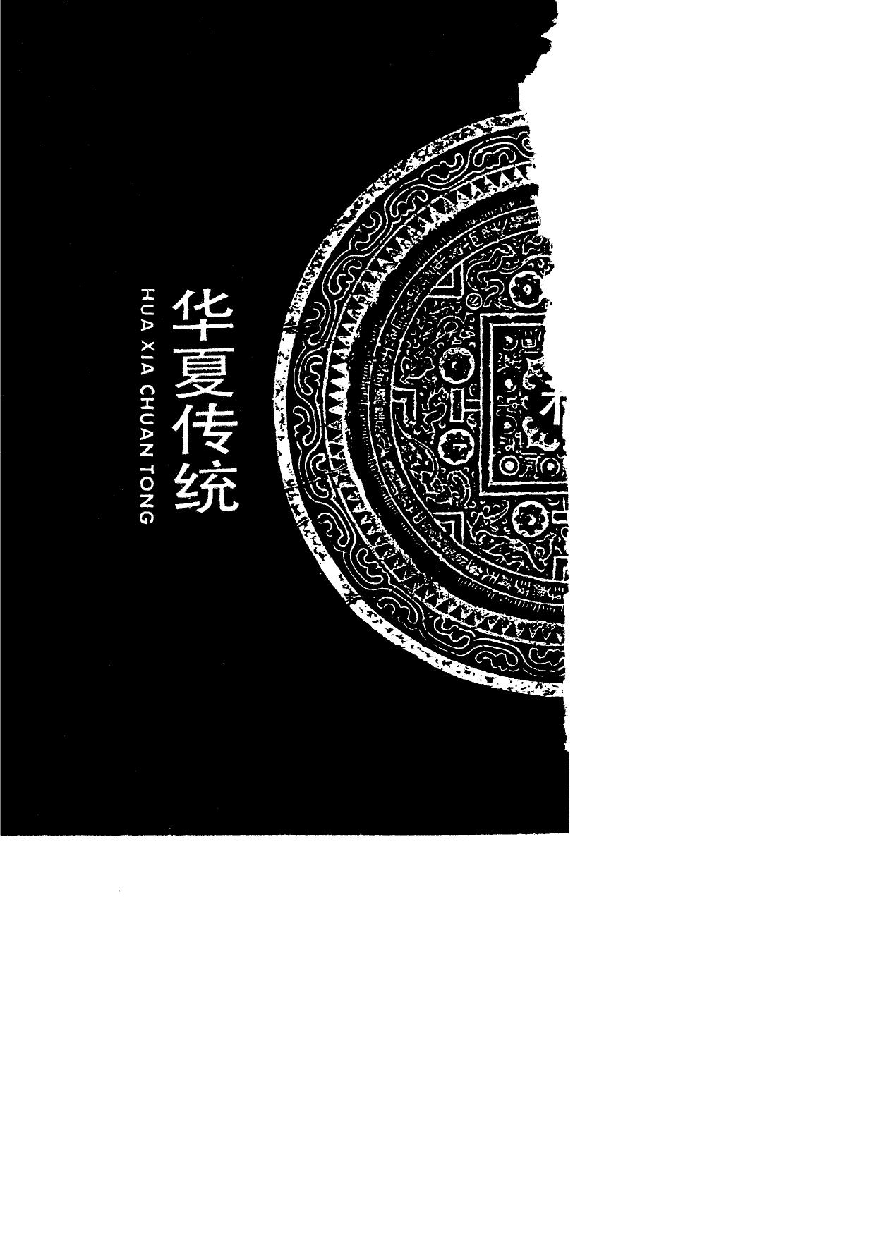 秦汉文化和华夏传统