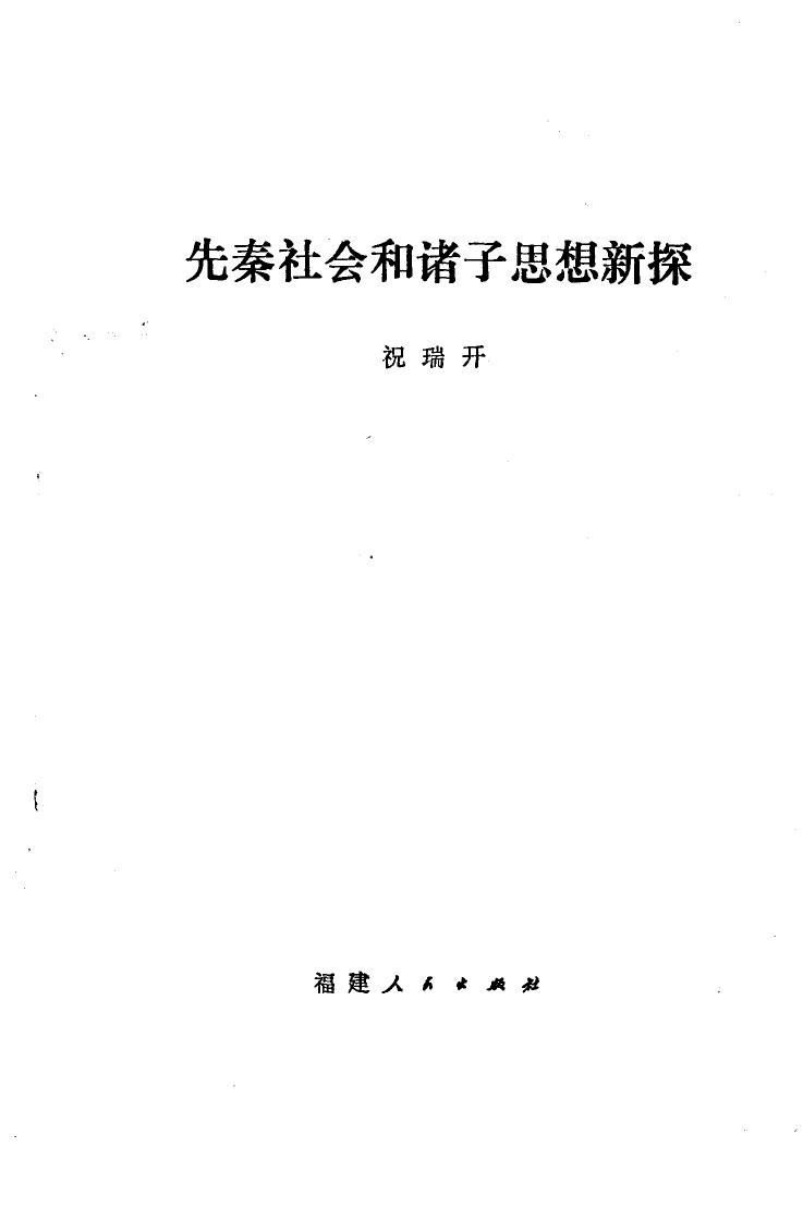 先秦社会和诸子思想新探