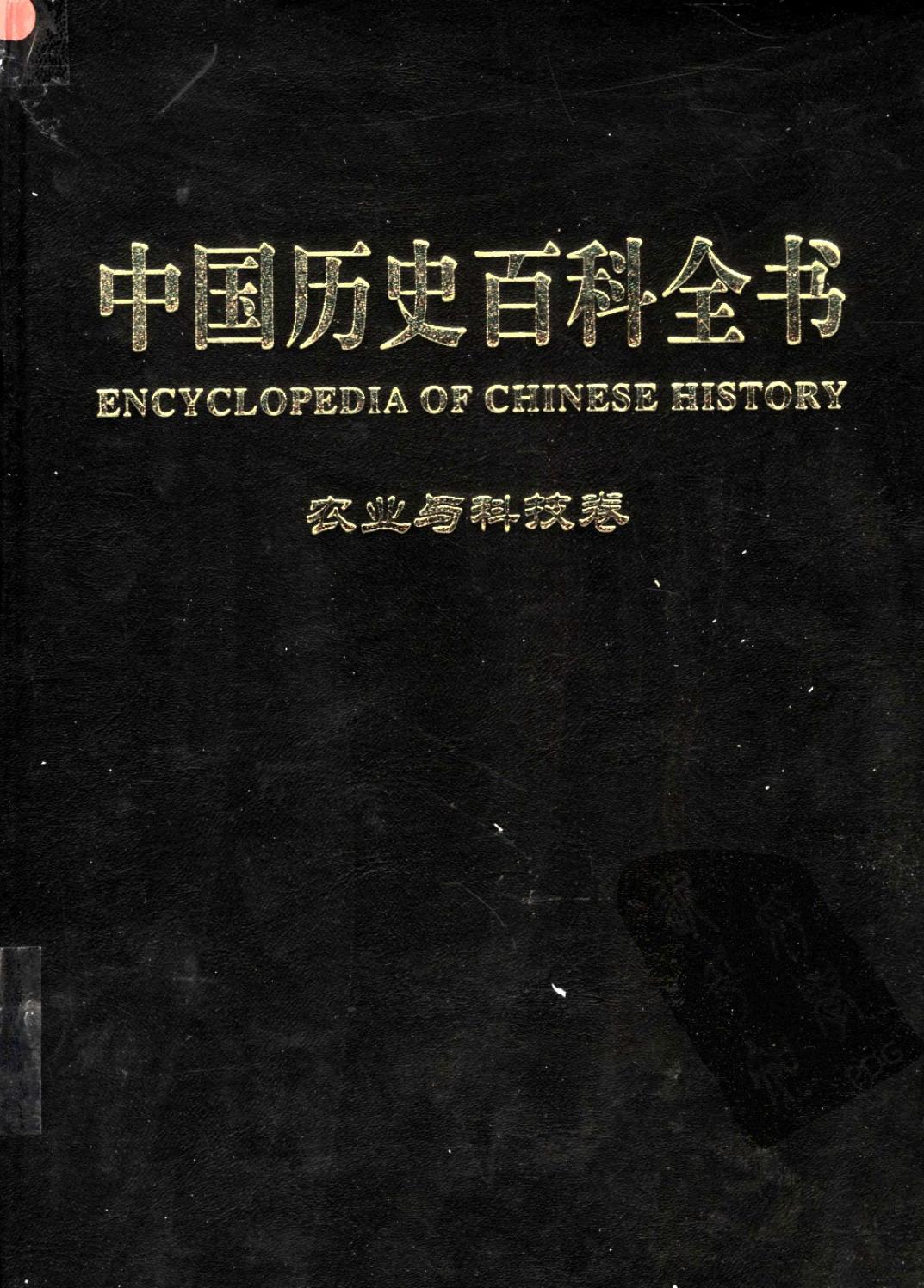 中国历史百科全书 第4卷 农业与科技卷 （图文互动版）