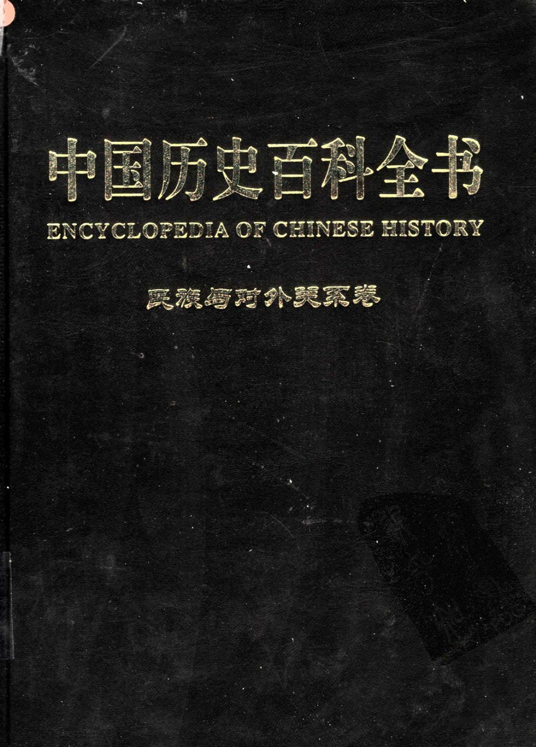 中国历史百科全书 第10卷 民族与对外关系卷 （图文互动版）
