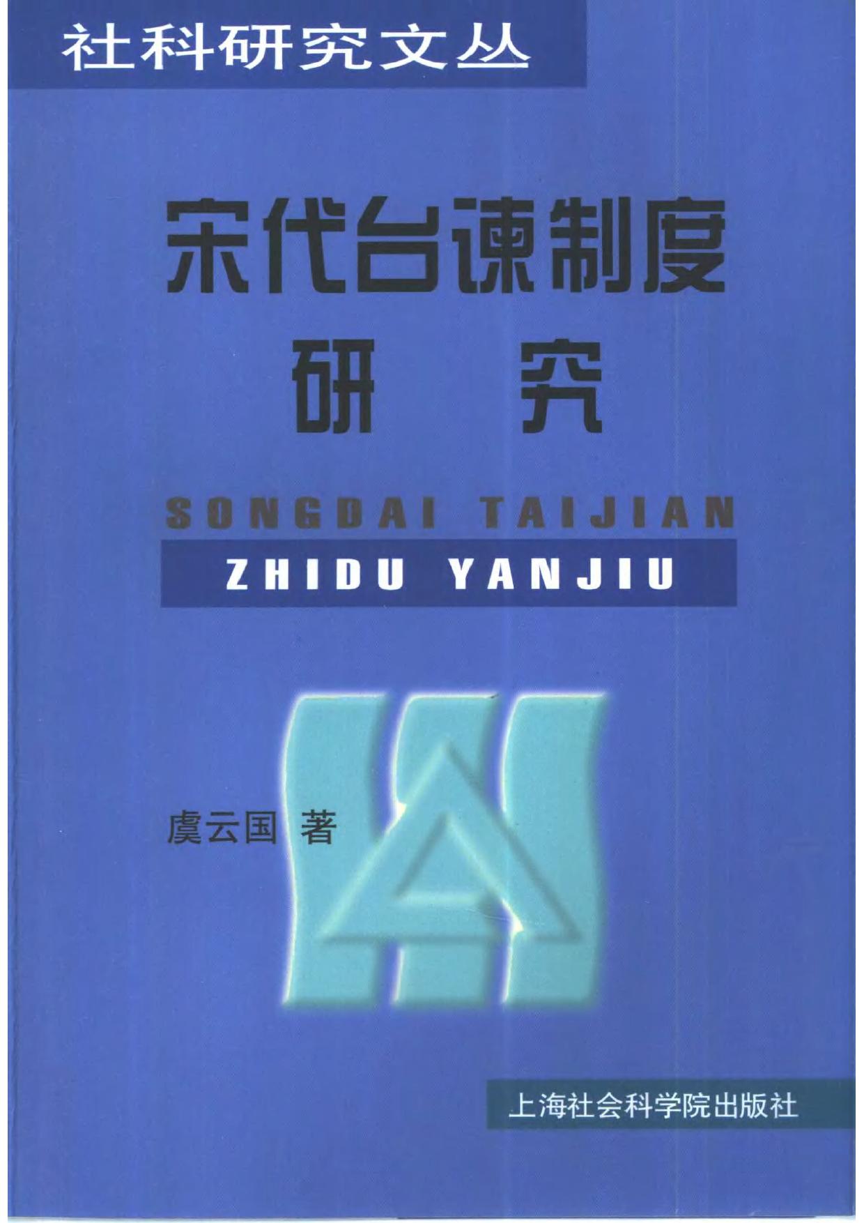 宋代台谏制度研究
