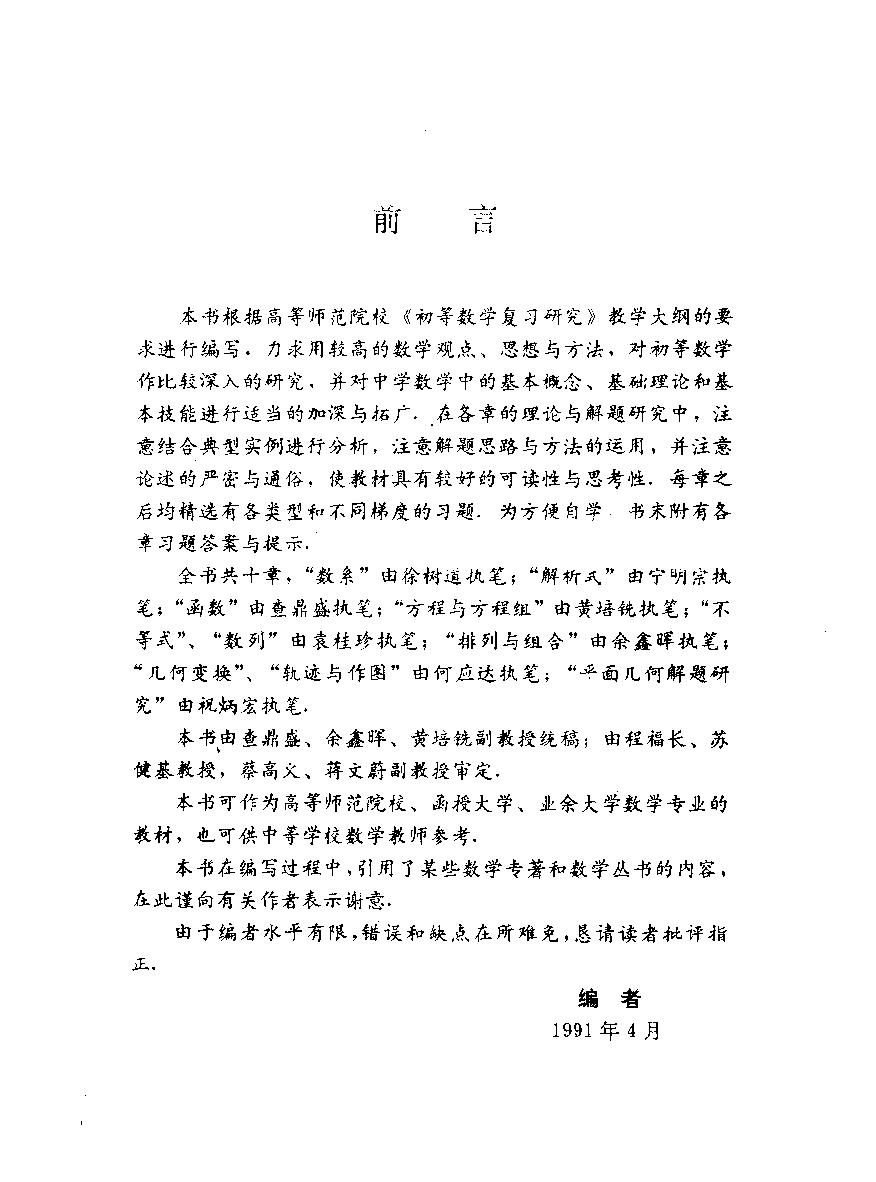 高等师范院校试用教材 初等数学研究