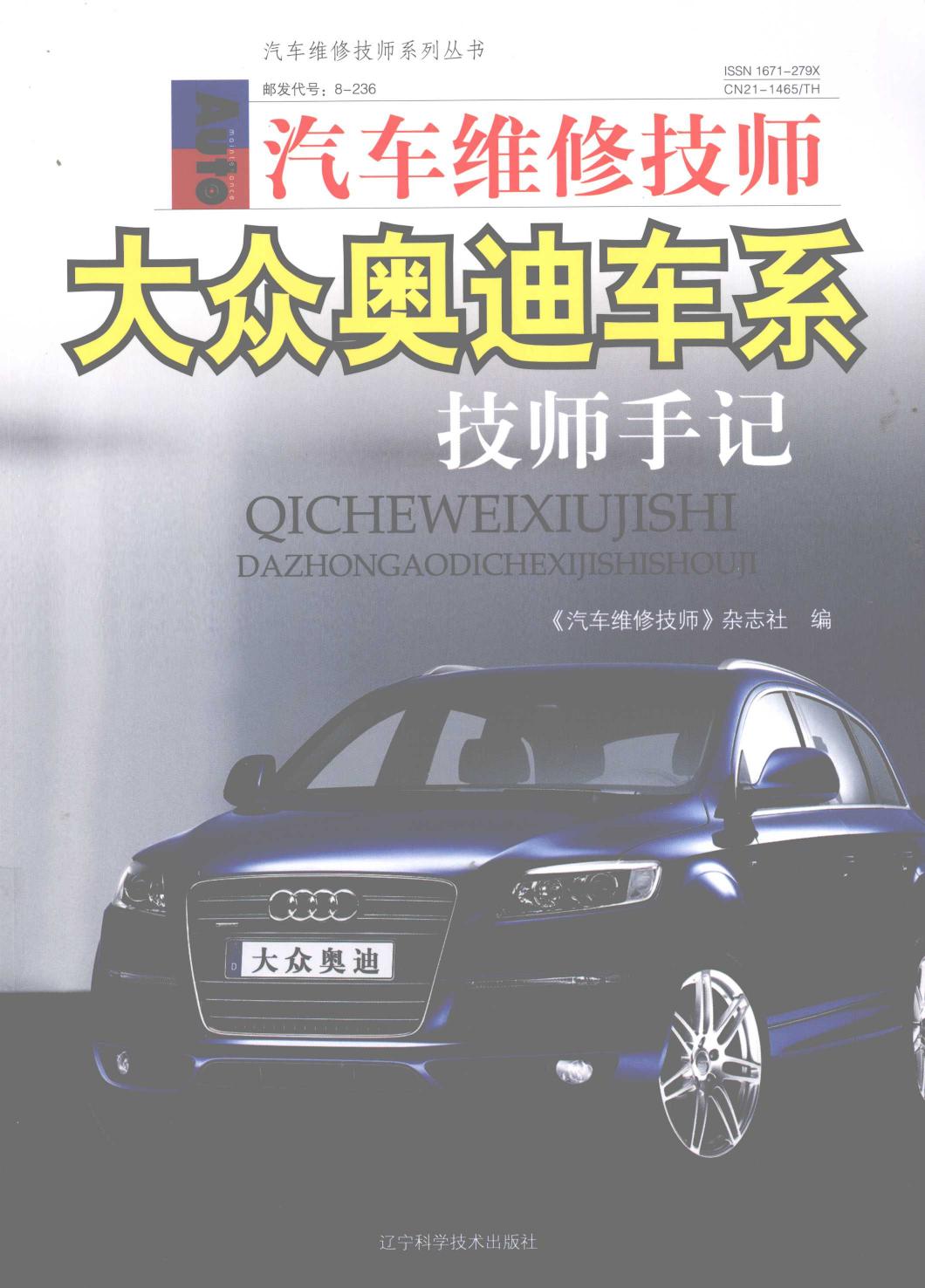 汽车维修技师大众奥迪车系技师手记