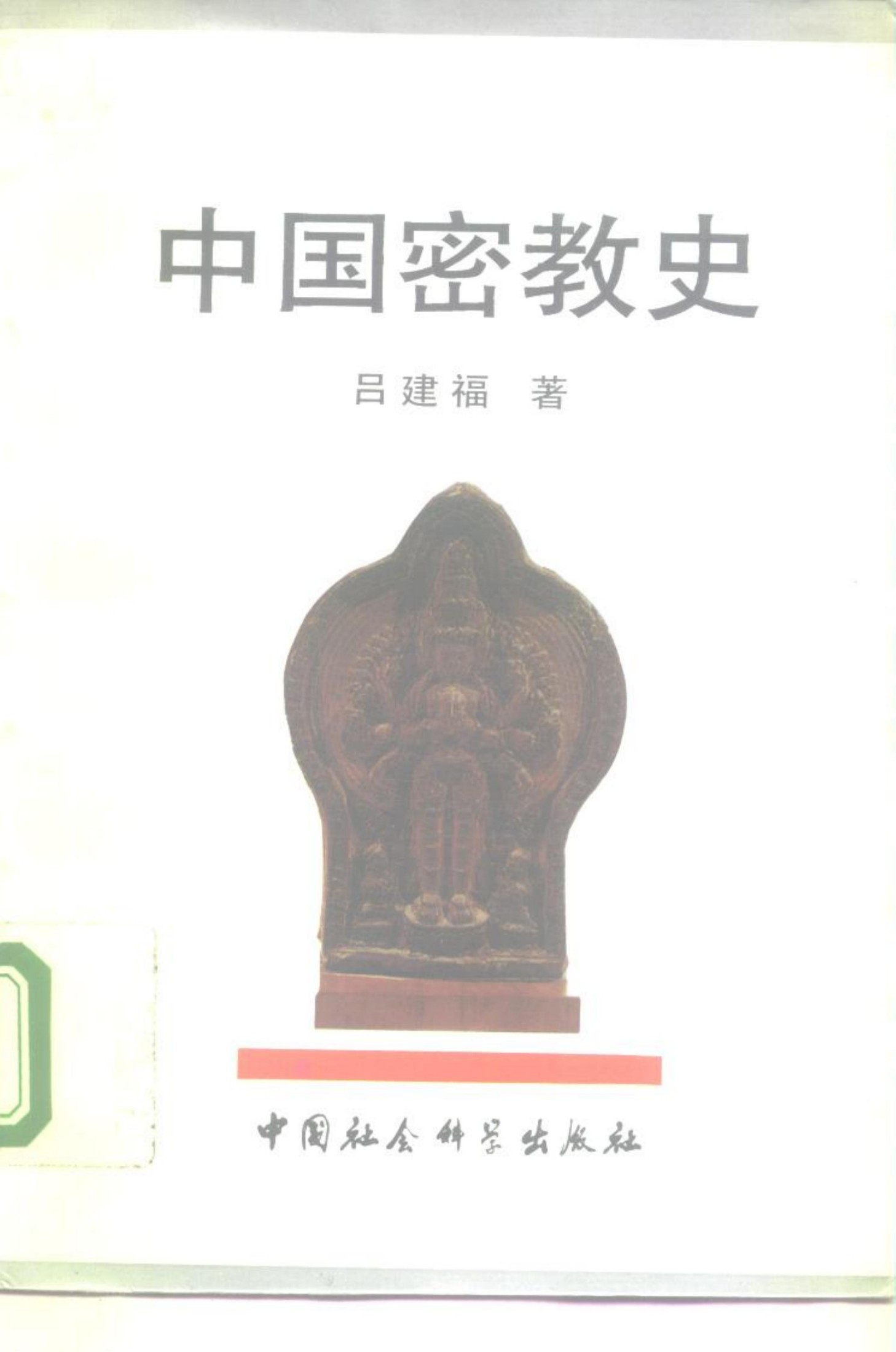 中国密教史