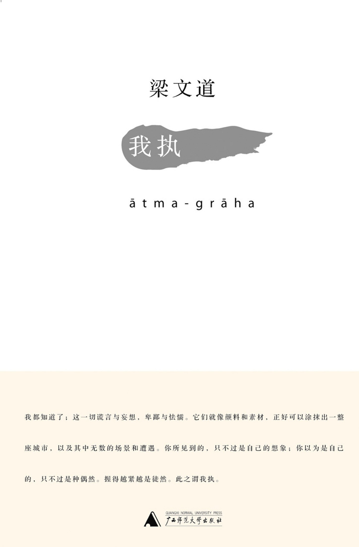 我执