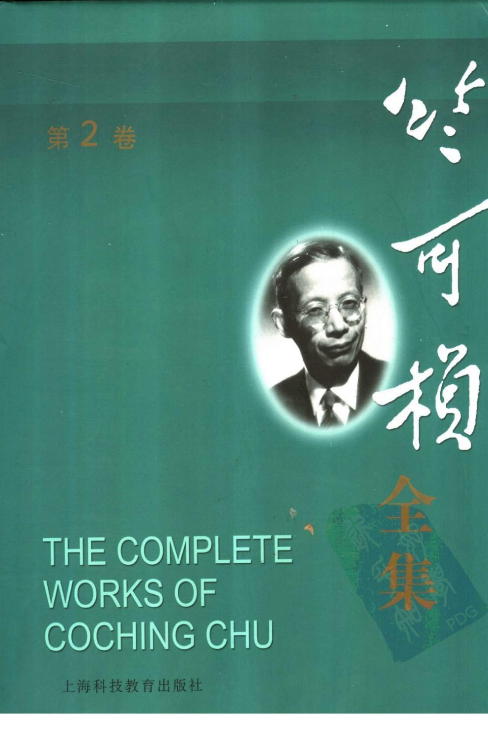 竺可桢全集 第2卷