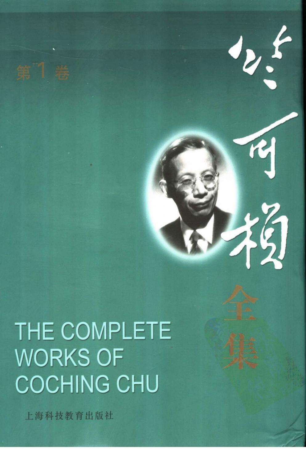 竺可桢全集 第1卷