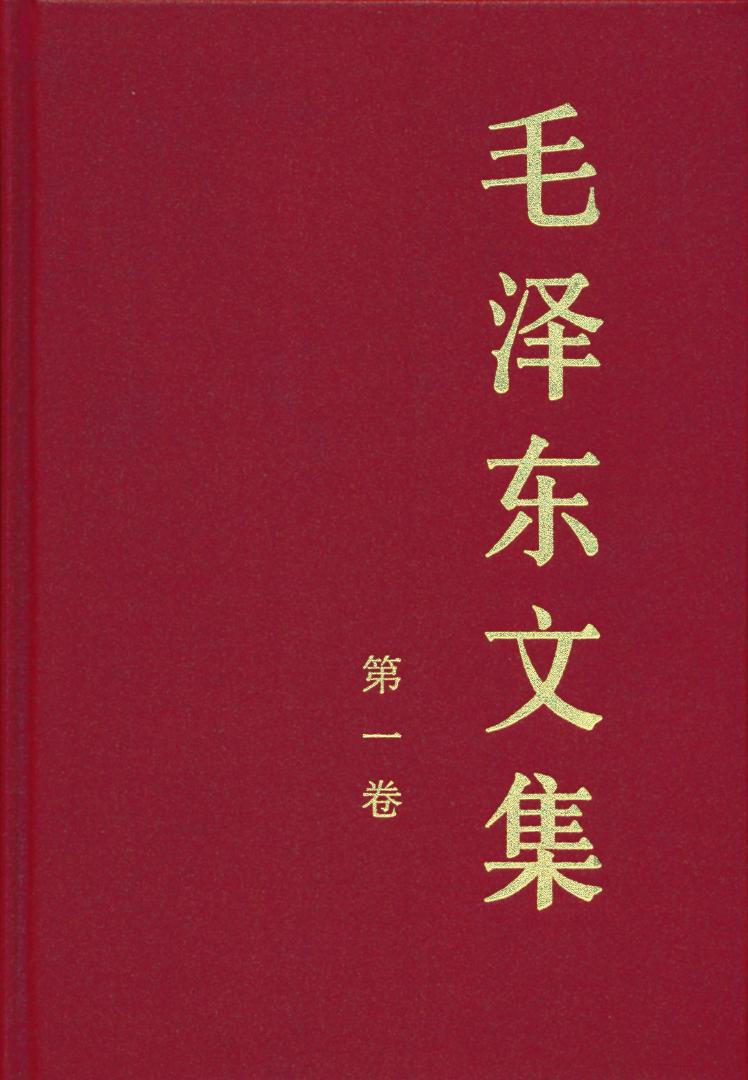 《毛泽东文集》（第一卷）