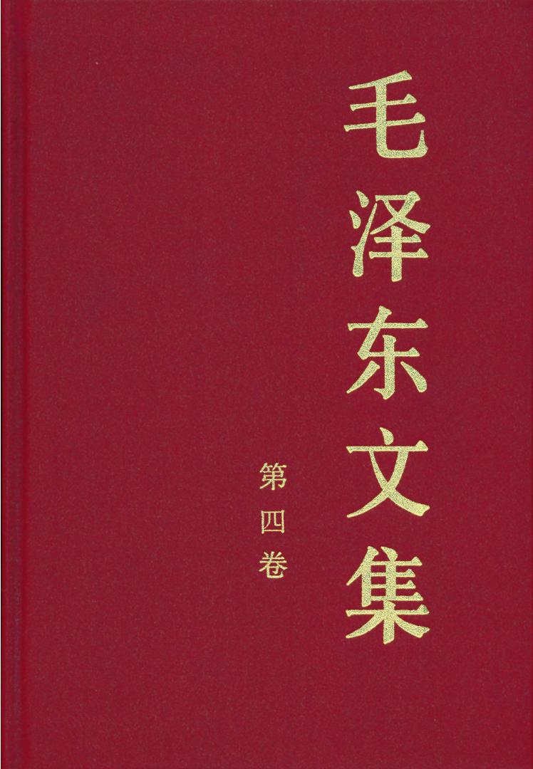 《毛泽东文集》（第四卷）