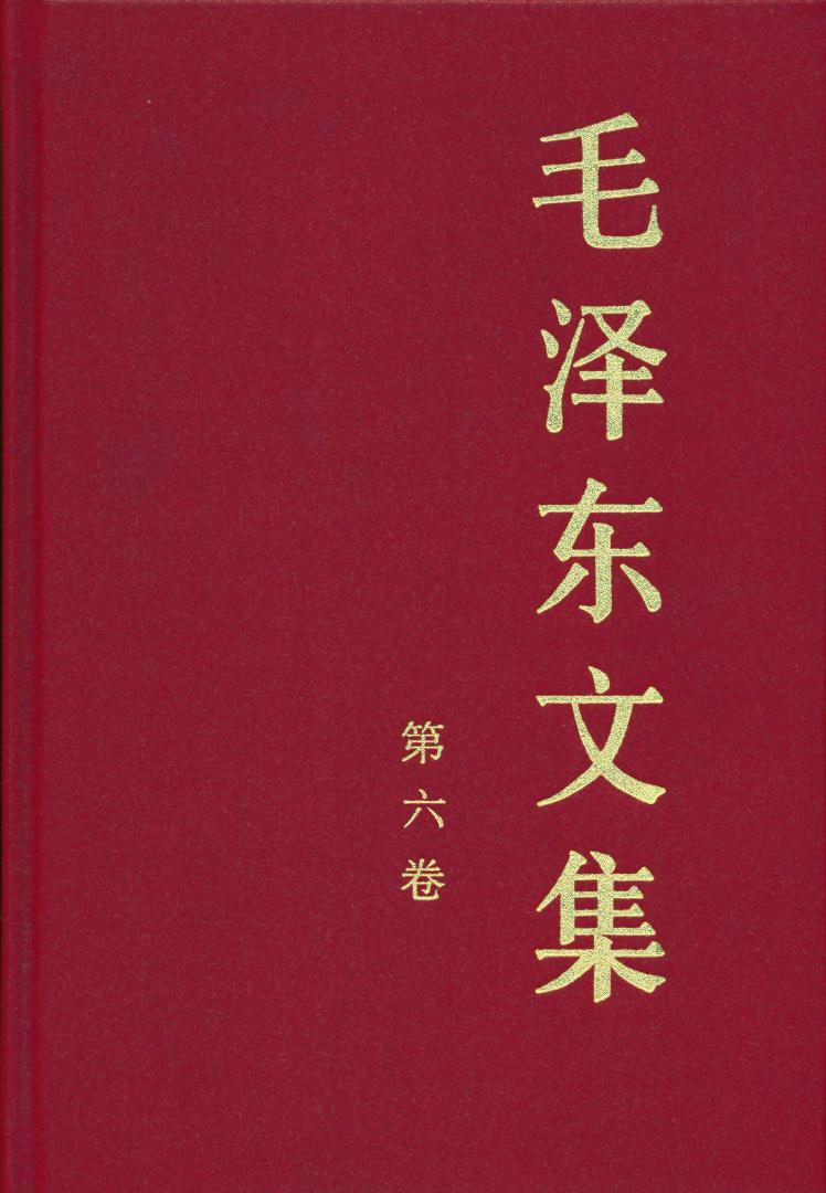 《毛泽东文集》（第六卷）