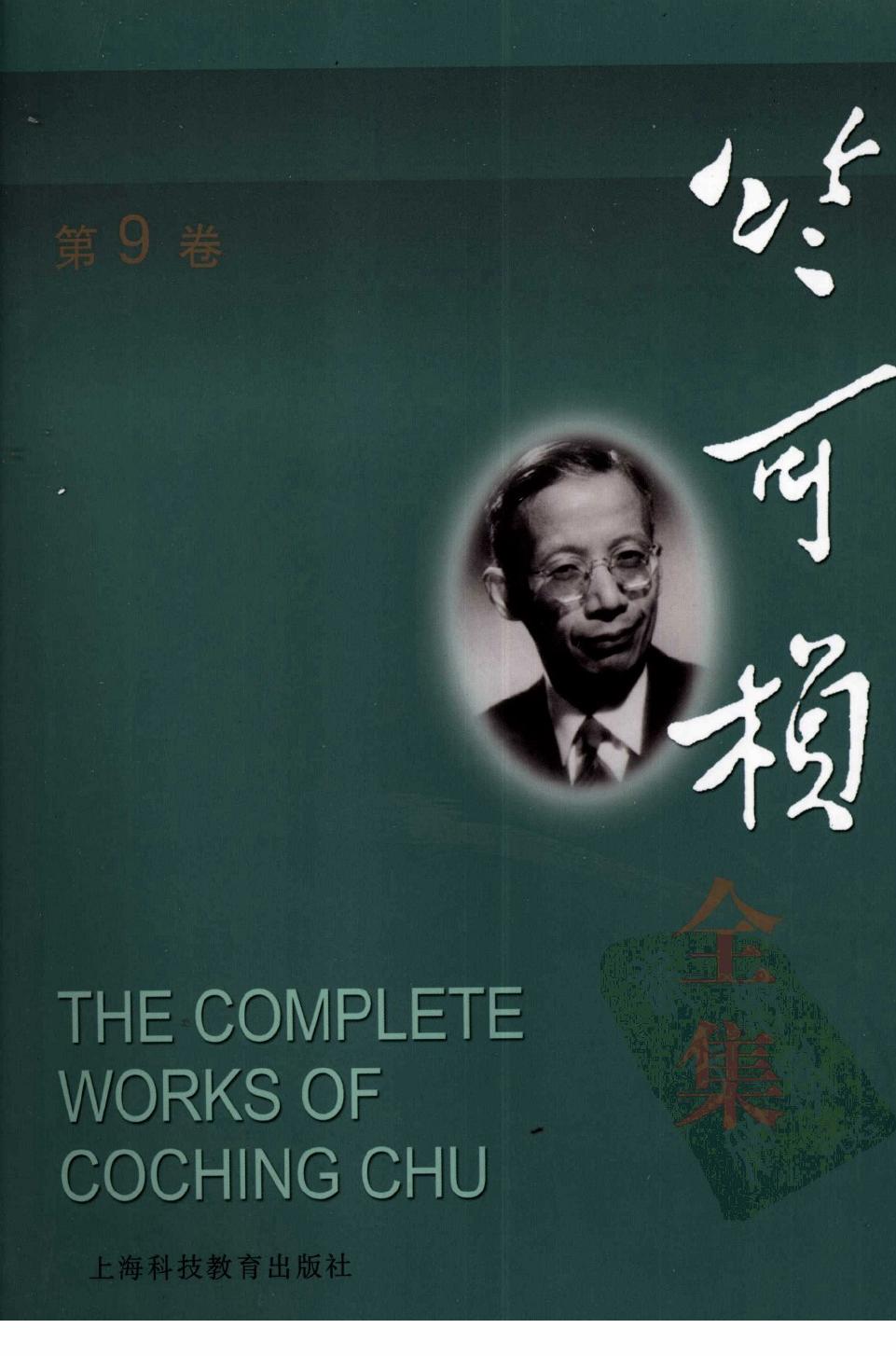 竺可桢全集 第9卷