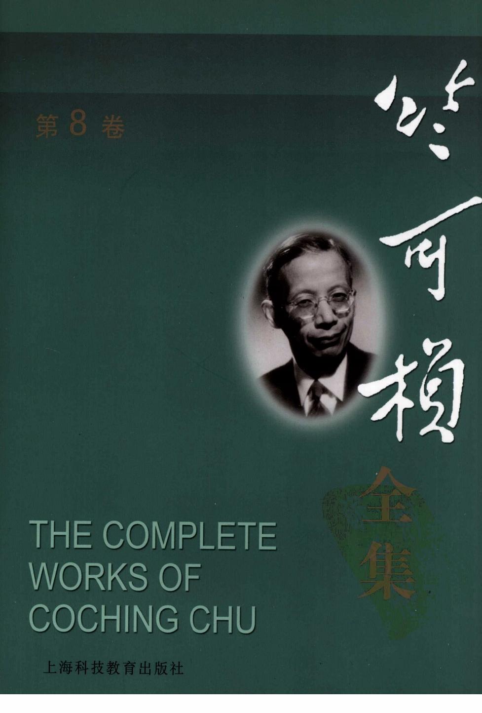 竺可桢全集 第8卷