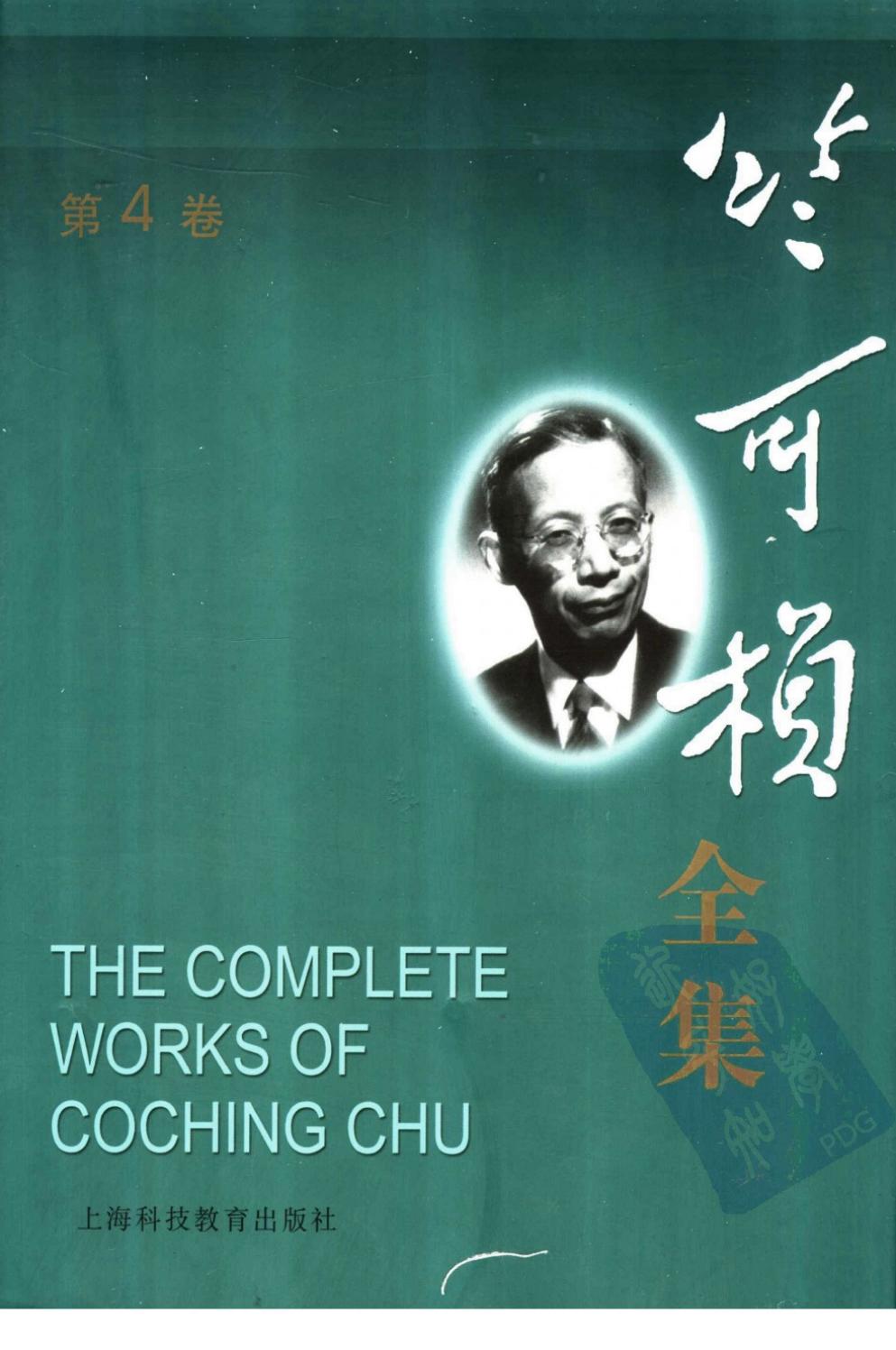 竺可桢全集 第4卷