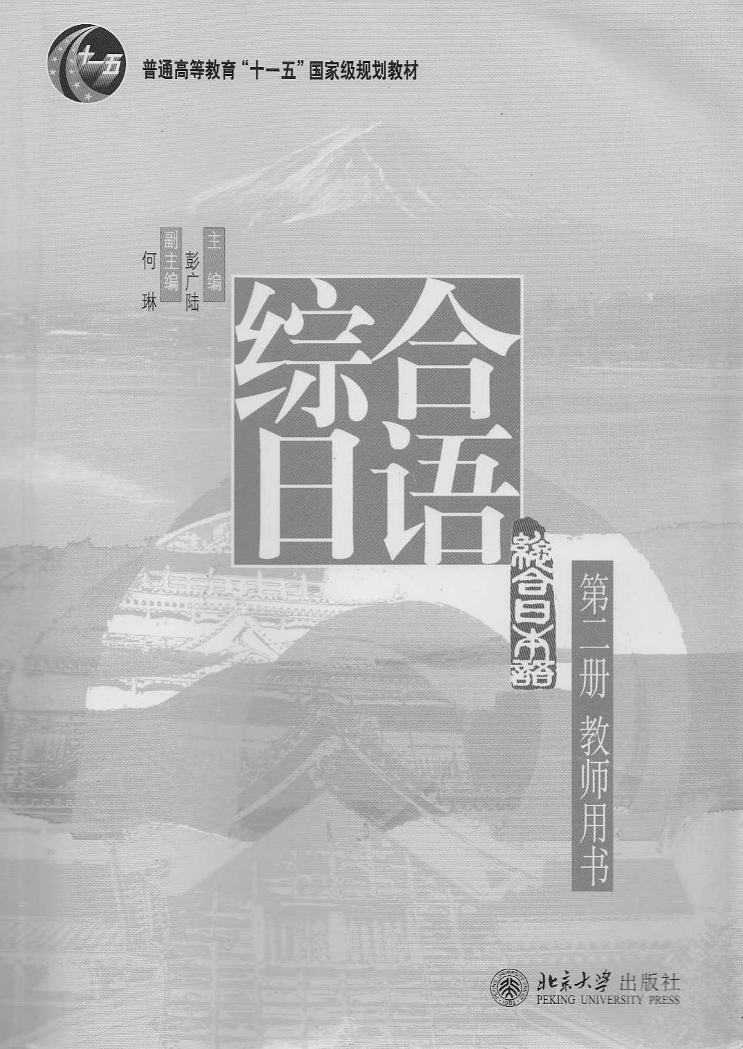 《综合日语》第二册教师用书