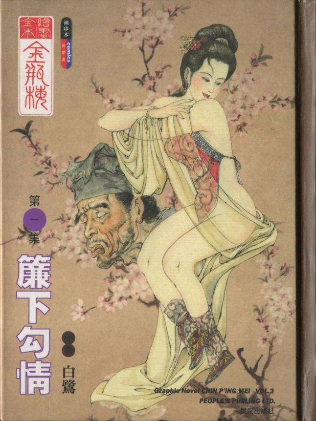 绘画全本金瓶梅 第一集 帘下勾情