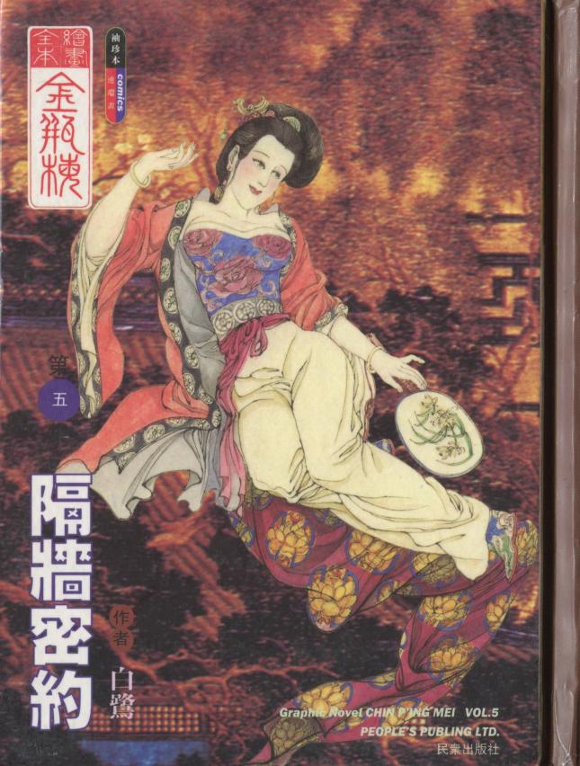 绘画全本金瓶梅 第五集 隔墙密约