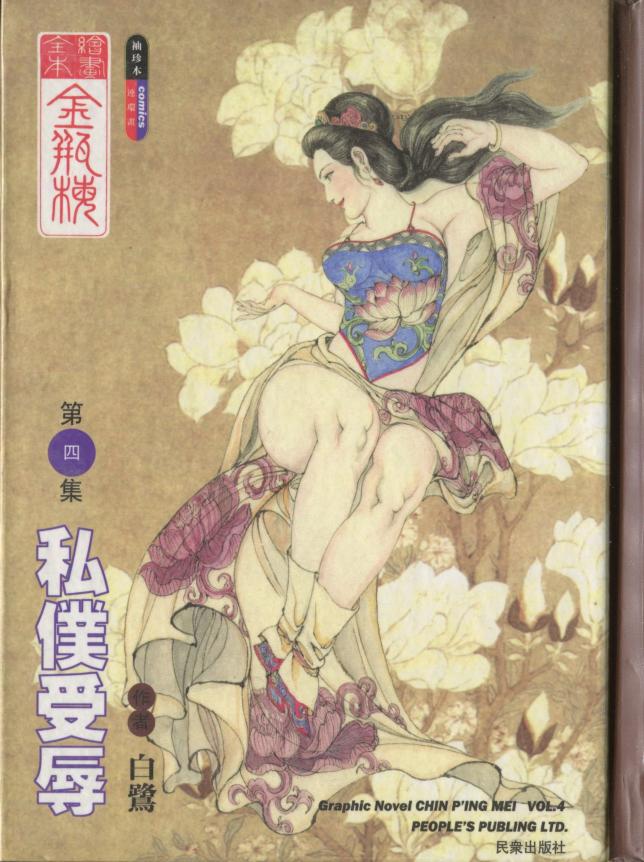 绘画全本金瓶梅 第四集 私仆受辱